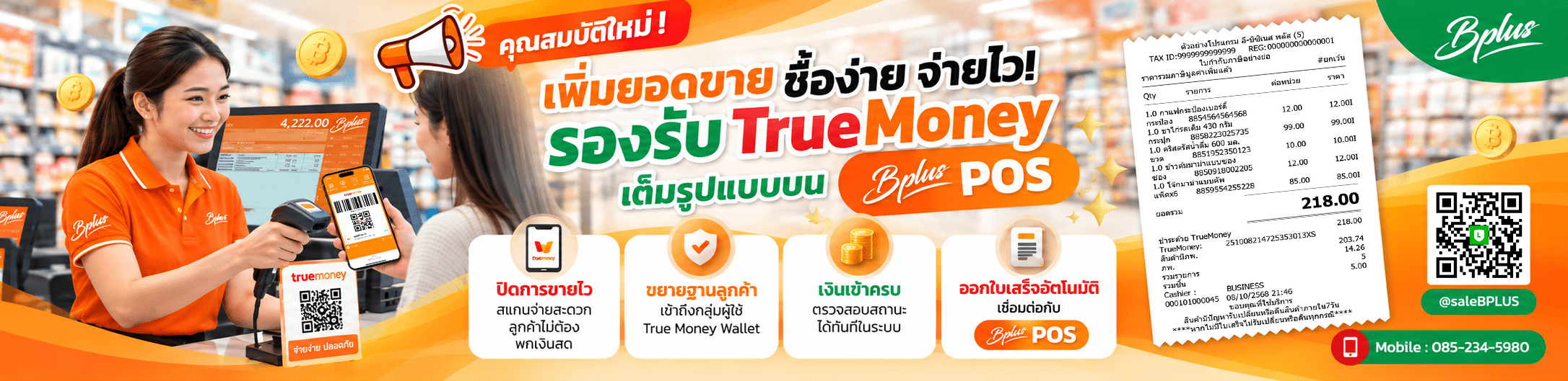 โปรแกรม Bplus POS รองรับการชำระเงินผ่าน TrueMoney เต็มรูปแบบ ช่วยเพิ่มยอดขาย สแกนจ่ายง่าย ออกใบเสร็จอัตโนมัติ
